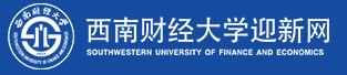 西南财经大学迎新网站入口