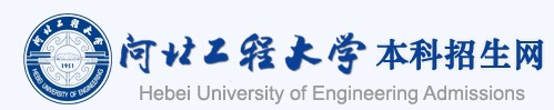 2021年河北工程大学科信学院迎新系统入口