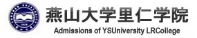 2021年燕山大学里仁学院迎新系统入口