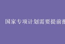 教育资讯：国家专项计划需要提前报名吗