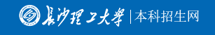 长沙理工大学迎新网站入口