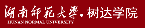 湖南师范大学树达学院迎新网站入口