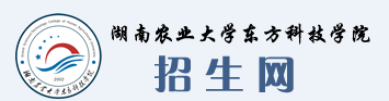 湖南农业大学东方科技学院迎新网站入口