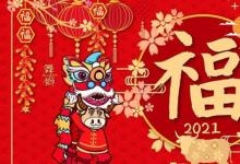 日常生活：2021年牛年吉祥话有哪些