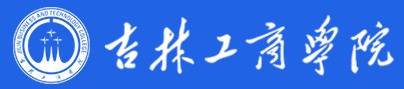 2021年吉林工商学院迎新系统入口