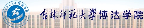 2021年吉林师范大学博达学院迎新系统入口