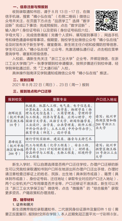 2021年浙江工业大学迎新系统 报到流程及入学须知