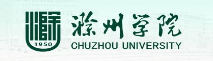 滁州学院迎新系统及网站入口