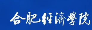 合肥经济学院迎新系统及网站入口