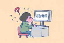 教育资讯：2021年河南省考生如何重置志愿填报密码 忘记密码怎么办