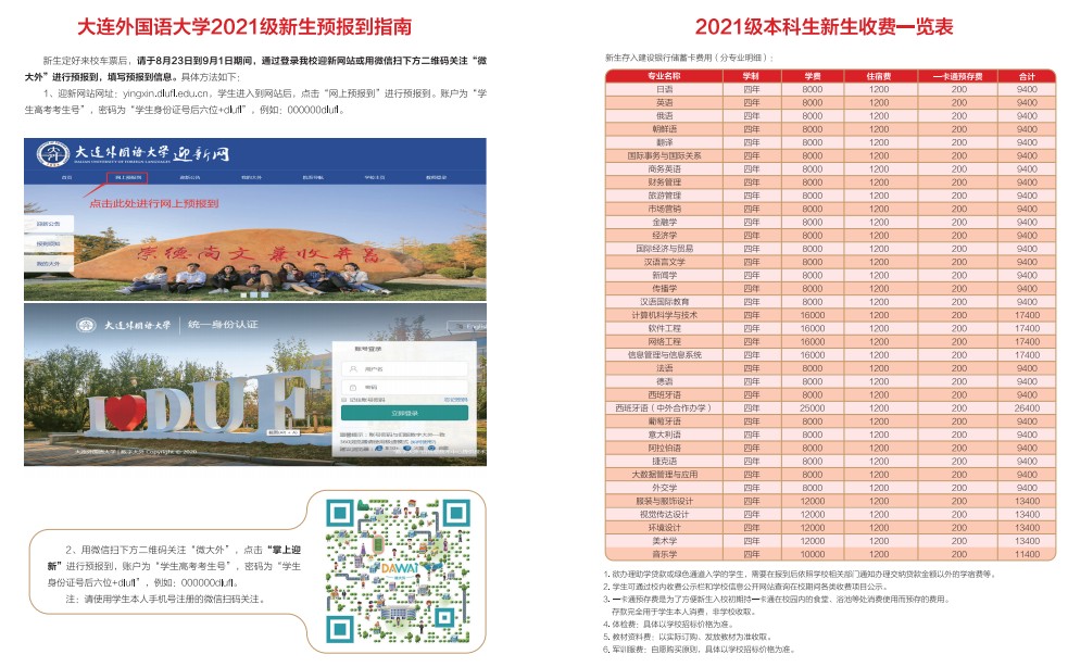 大连外国语大学新生入学须知