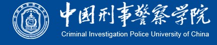 中国刑事警察学院迎新系统及网站入口