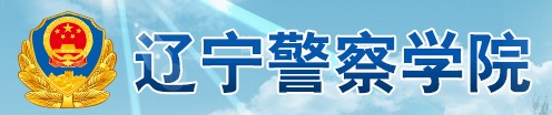 教育资讯：辽宁警察学院迎新系统及网站入口 2021新生入学须知