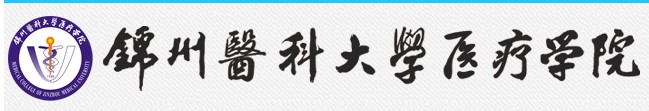 锦州医科大学医疗学院迎新系统及网站入口