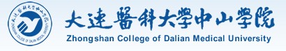 大连医科大学中山学院迎新系统及网站入口