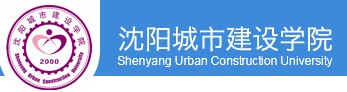 教育资讯：沈阳城市建设学院迎新系统及网站入口 2021新生入学须知