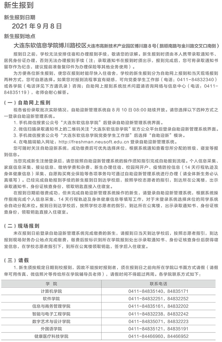 大连东软信息学院新生入学须知