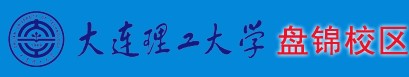 大连理工大学(盘锦校区)学院迎新系统及网站入口