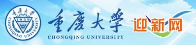 教育资讯：重庆大学迎新系统及网站入口 2021新生入学须知