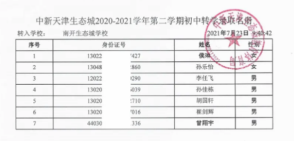 2021天津南开中学滨海生态城学校报到时间