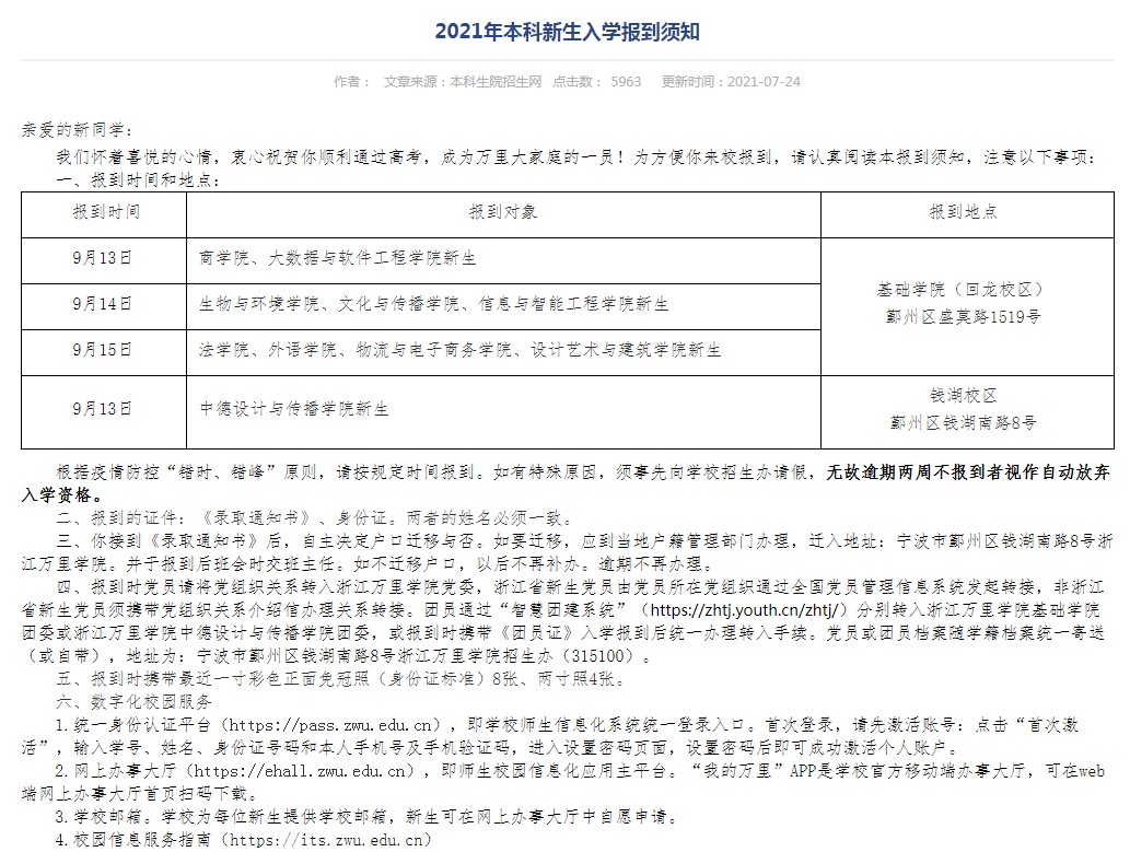 2021年浙江万里学院迎新系统 报到流程及入学须知