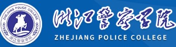 2021年浙江警察学院迎新系统入口