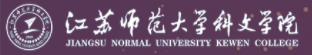 江苏师范大学科文学院迎新网站入口