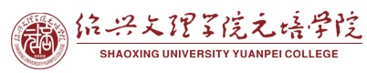 2021年绍兴文理学院元培学院迎新网入口