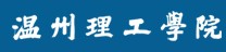 2021年温州理工学院迎新系统入口