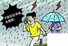 日常生活：打雷时到底能不能打手机?