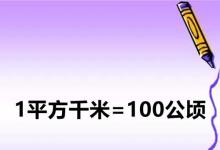 日常生活：平方千米和公顷的进率是多少