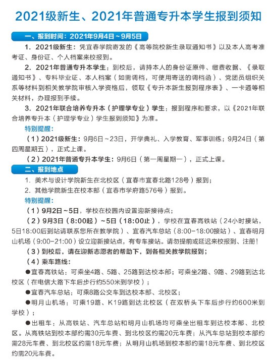 2021年宜春学院迎新系统 报到流程及入学须知