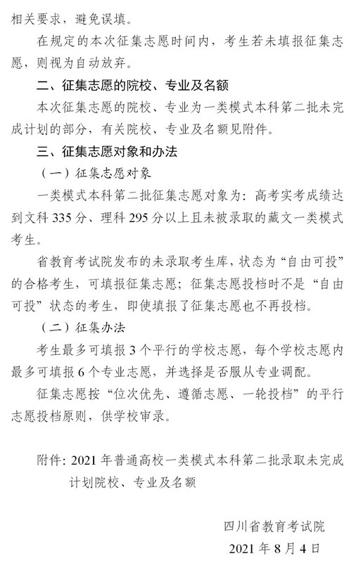 2021四川普通高校一类模式本科第二批征集志愿时间及计划2.jpg