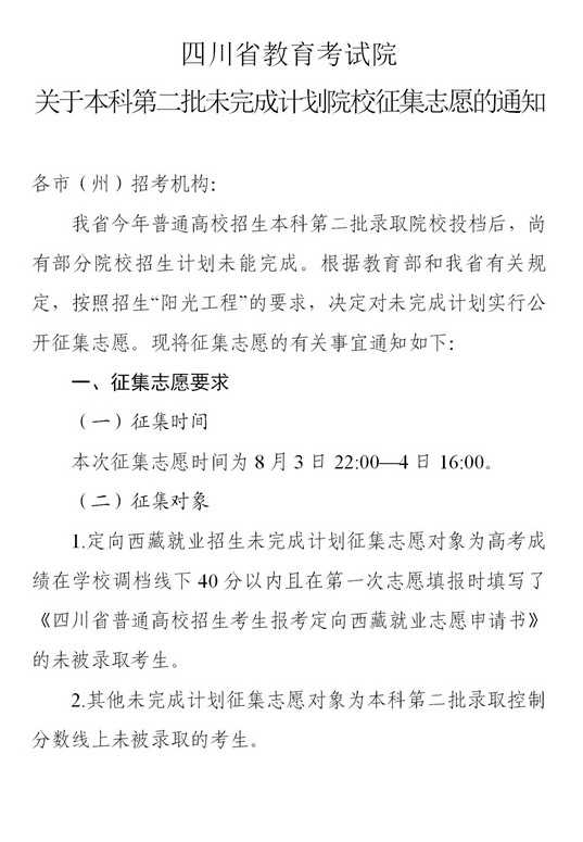 四川2021本科第二批录取未完成计划征集志愿时间及计划.jpg