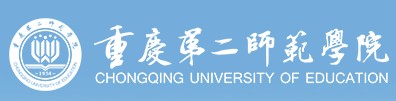 教育资讯：重庆第二师范学院迎新系统及网站入口 2021新生入学须知