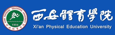 教育资讯：西安体育学院迎新系统及网站入口 2021新生入学须知