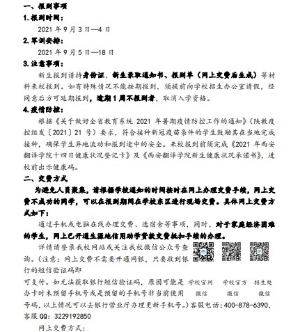 西安翻译学院新生入学须知及报到时间