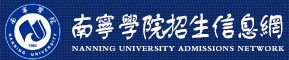 2021南宁学院迎新网登陆入口