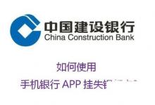 日常生活：如何使用中国建设银行APP挂失银行卡?