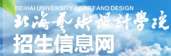 2021北海艺术设计学院迎新网登陆入口