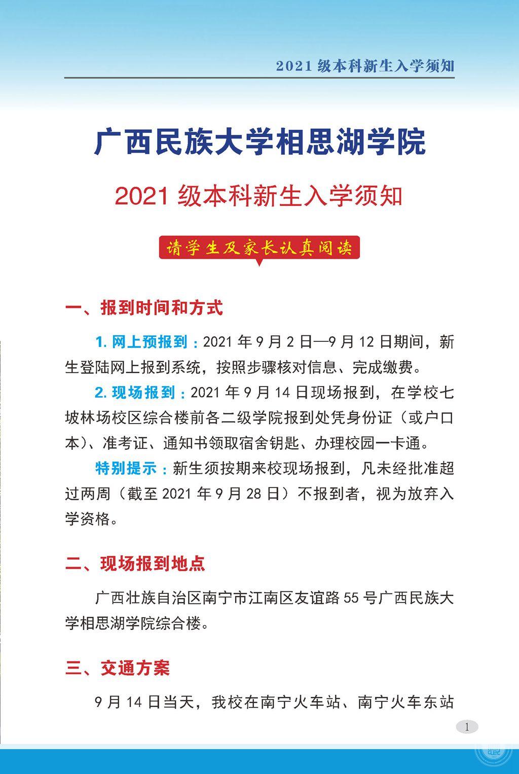 2021广西民族大学相思湖学院迎新网登陆入口 新生报到时间及入学须知.jpg