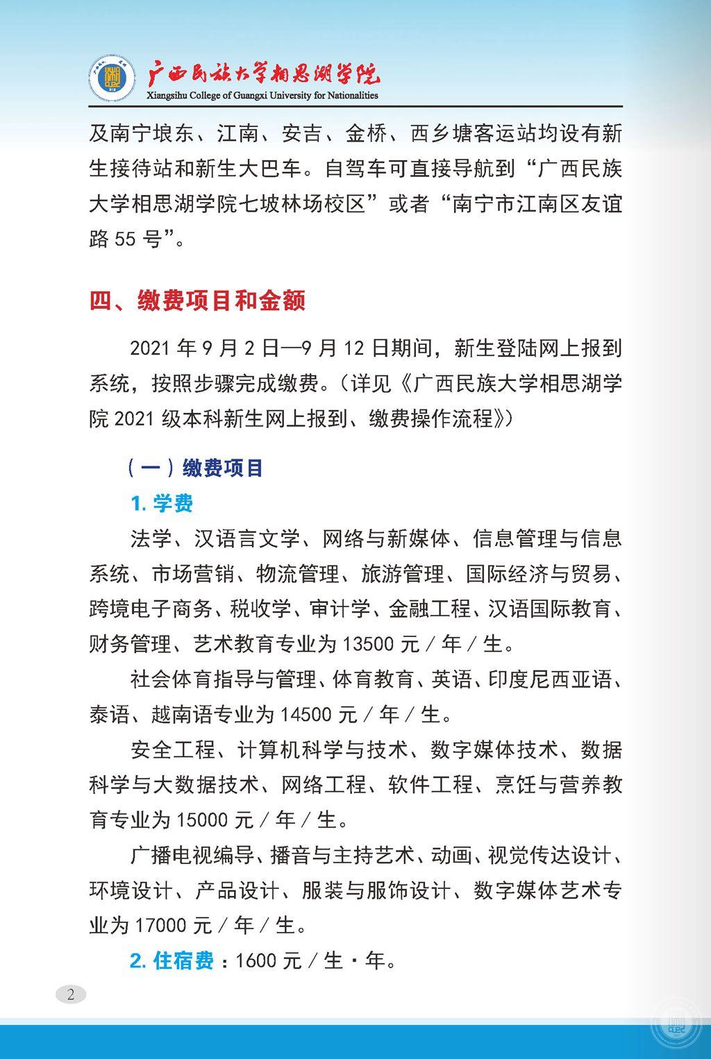 2021广西民族大学相思湖学院迎新网登陆入口 新生报到时间及入学须知2.jpg