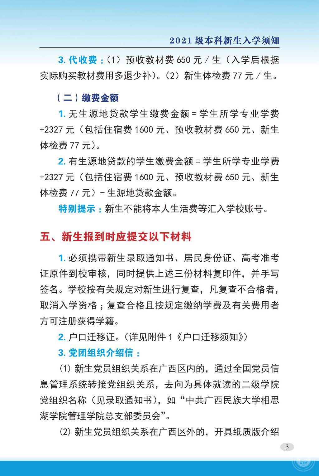 2021广西民族大学相思湖学院迎新网登陆入口 新生报到时间及入学须知3.jpg