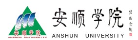 2021安顺学院迎新网登陆入口