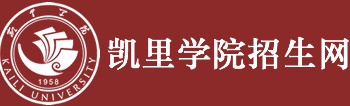 2021凯里学院迎新网登陆入口