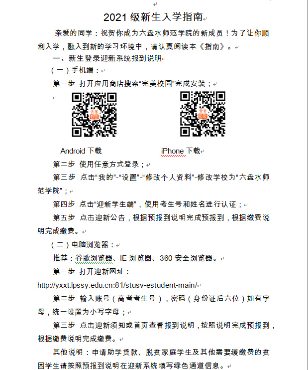 2021六盘水师范学院迎新网登陆入口 新生报到时间及入学须知.png