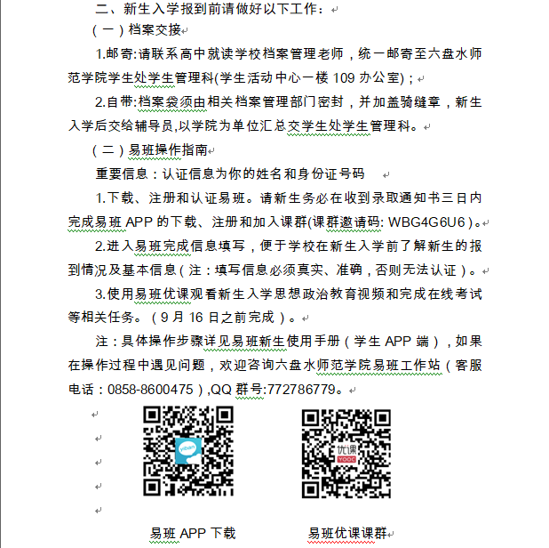 2021六盘水师范学院迎新网登陆入口 新生报到时间及入学须知2.png