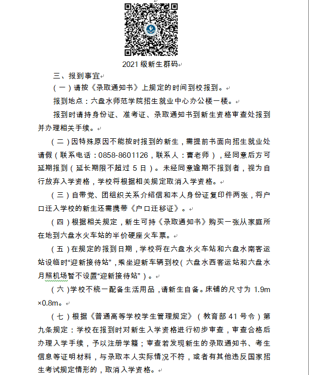 2021六盘水师范学院迎新网登陆入口 新生报到时间及入学须知3.png