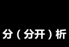 日常生活：分析分开打一成语