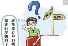 日常生活：大学毕业生户口迁移问题